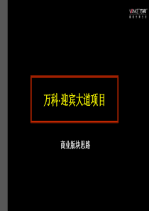 万科国宾项目(全)