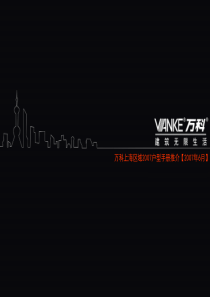 万科地产产品标准《住宅户型手册》