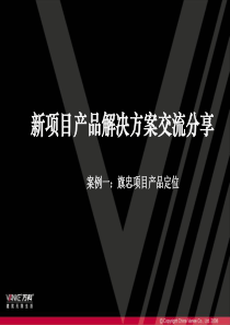 万科地产新项目产品解决方案