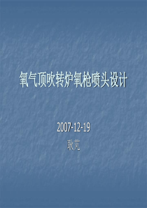 氧气顶吹转炉氧枪