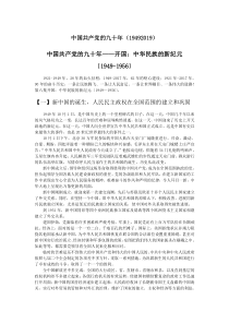 中国共产党的九十年(19492019)