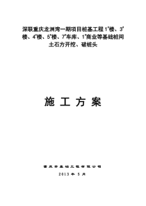 桩基工程桩间土石方开挖、机械破除桩头施工方案