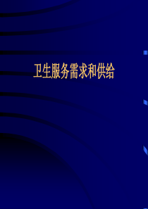 卫生服务需求