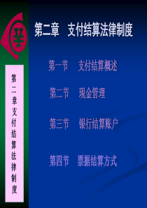 第二章支付结算法律制度5968278845