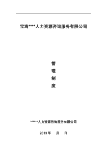 人力资源有限公司管理制度