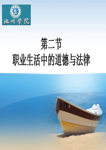 第二节职业生活中的道德与法律