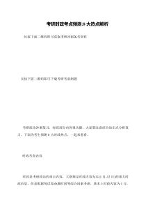 考研时政考点预测-8大热点解析