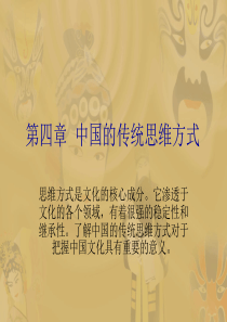 第四章 中国的传统思维方式