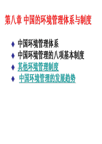第四章 中国的环境管理体系与制度