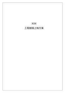 辽宁移动XXX系统割接方案