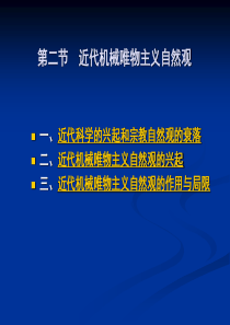近代机械论自然观 (1)
