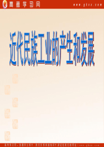 近代民族工业的曲折发展 上课