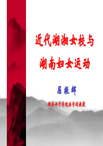 近代湖湘女校与湖南妇女运动