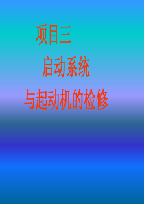 汽车电气系统  项目三：启动系统与起动机的检修
