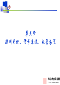 汽车电气系统-第6章照明信号系统