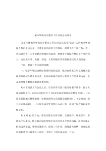 城市环境综合整治工作总结会议讲话
