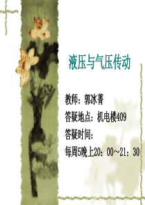 液压与气压传动绪论-液压与气压传动