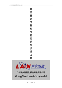 2015年KTR短信猫机房监控系统设计方案