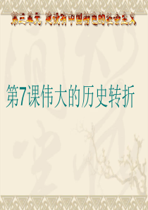 第_8课___伟大的历史转折.doc