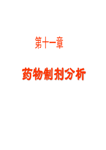 40药物制剂分析