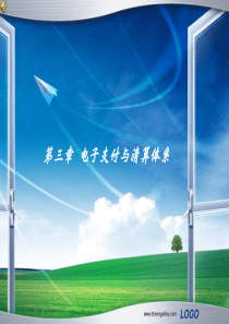 第3章 电子支付与清算体系