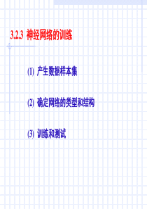 第3章 神经网络故障诊断与预测(2)