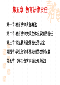第五章教育法律责任