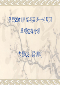 2011年高考英语一轮复习系列课件：专题08--强调句