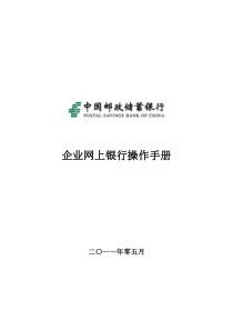 中国邮政储蓄银行企业网上银行客户操作手册
