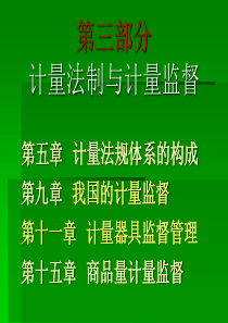 第五章计量法规体系的构成第九章我国的计量监督
