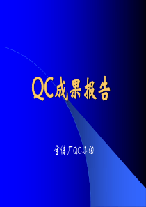 金结厂QC成果报告片
