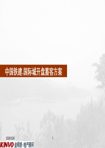 金网络2011年2月13日成都中国铁建・国际城开盘蓄客方案