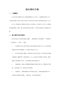 桩头修补方案