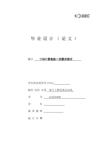 110kV变电站一次部分设计