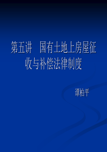 第五讲国有土地上房屋征收与补偿法律制度