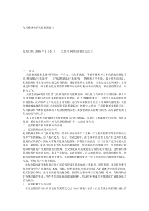 飞机维修中的无损检测技术