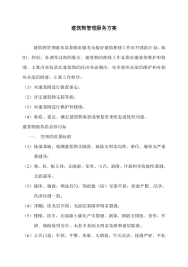 建筑物管理服务方案