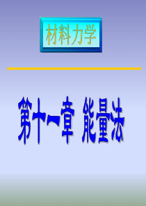 材料力学(土木类)第十一章  能量法(1)