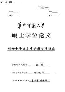 移动电子商务中的微支付研究
