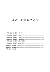 食品工艺学复试题库(附详细答案)