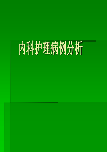 7护理诊断