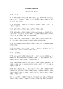 关于印发《小型水库安全管理办法》的通知(水安监﹝2010﹞200号)