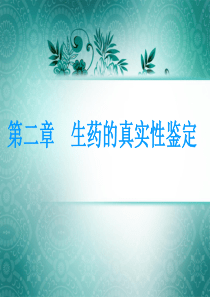 第二章 生药的真实性鉴定