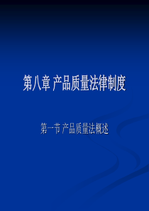 第八章产品质量法律制度