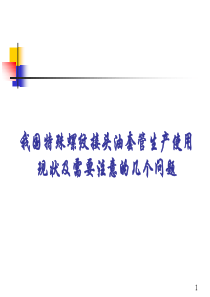 特殊螺纹使用现状及存在的问题