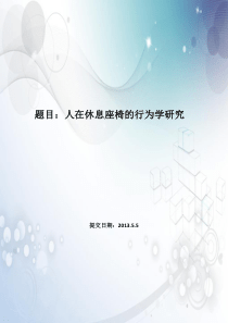 环境行为心理学之休息座椅