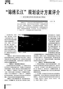 “锦绣长江”规划设计方案评介――武汉新区滨水空间的设计特点
