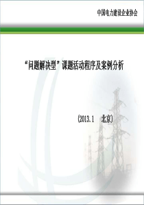 “问题解决型”QC活动程序及案例分析