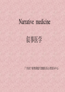 叙事医学20140606