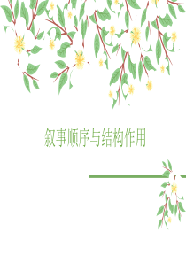 叙事顺序与结构作用